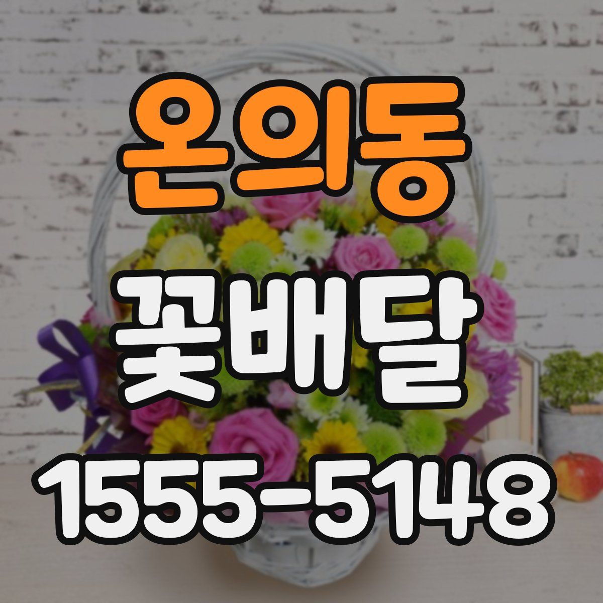 온의동 꽃배달