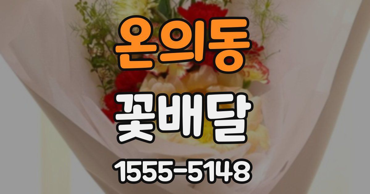 온의동 꽃배달