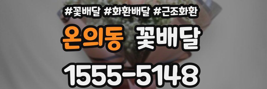 온의동 꽃배달
