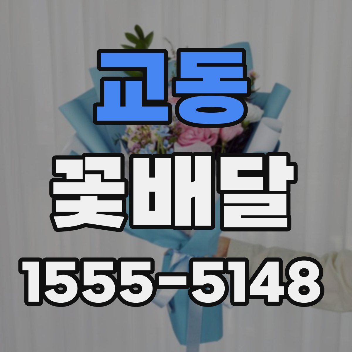 교동 꽃배달