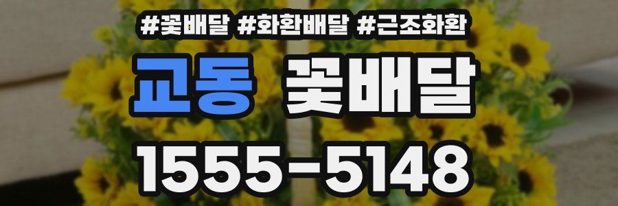 교동 꽃배달