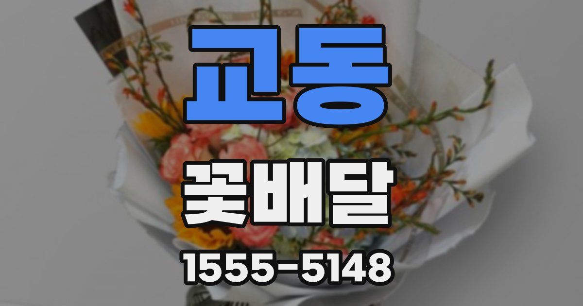 교동 꽃배달