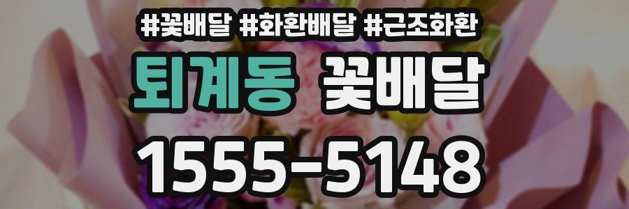 퇴계동 꽃배달
