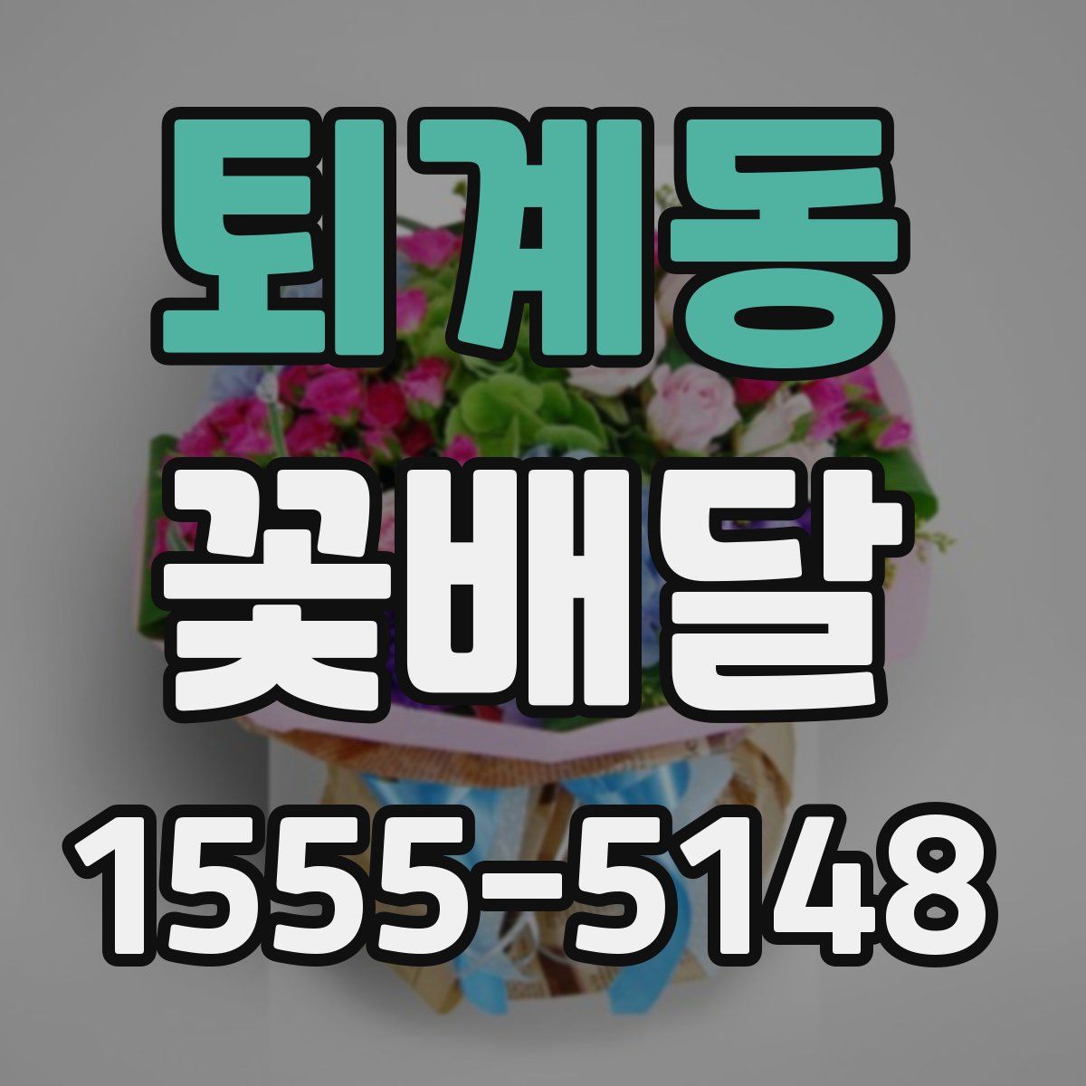 퇴계동 꽃배달