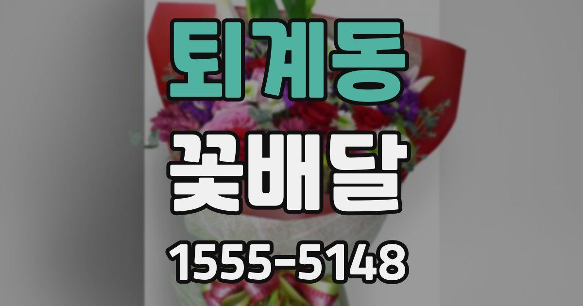 퇴계동 꽃배달