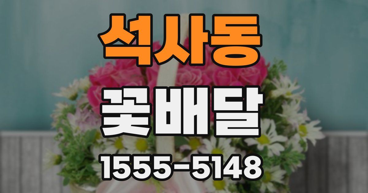 석사동 꽃배달