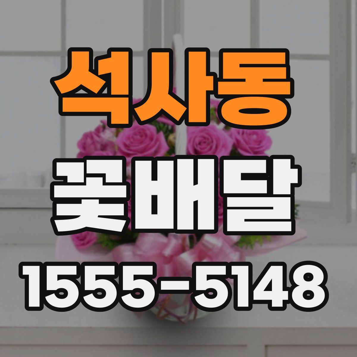 석사동 꽃배달