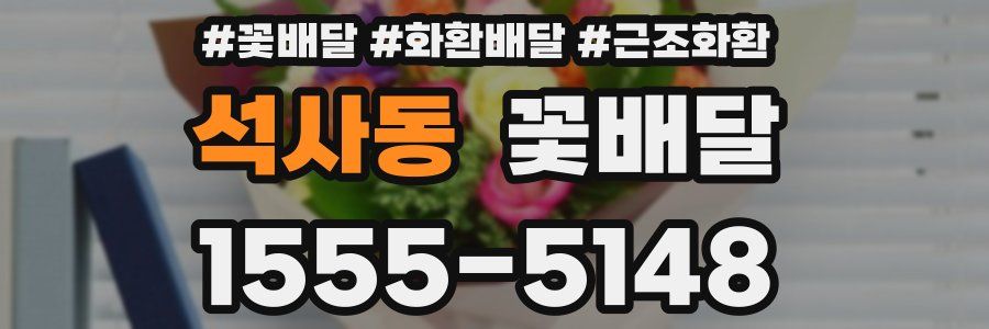 석사동 꽃배달