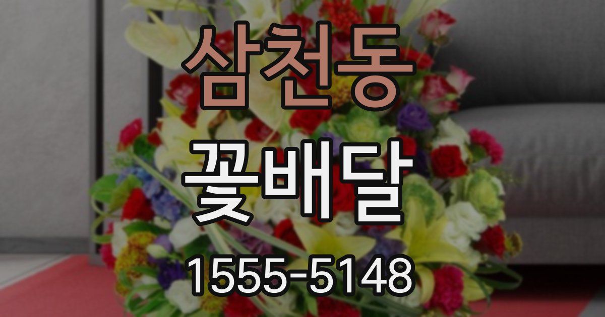 삼천동 꽃배달