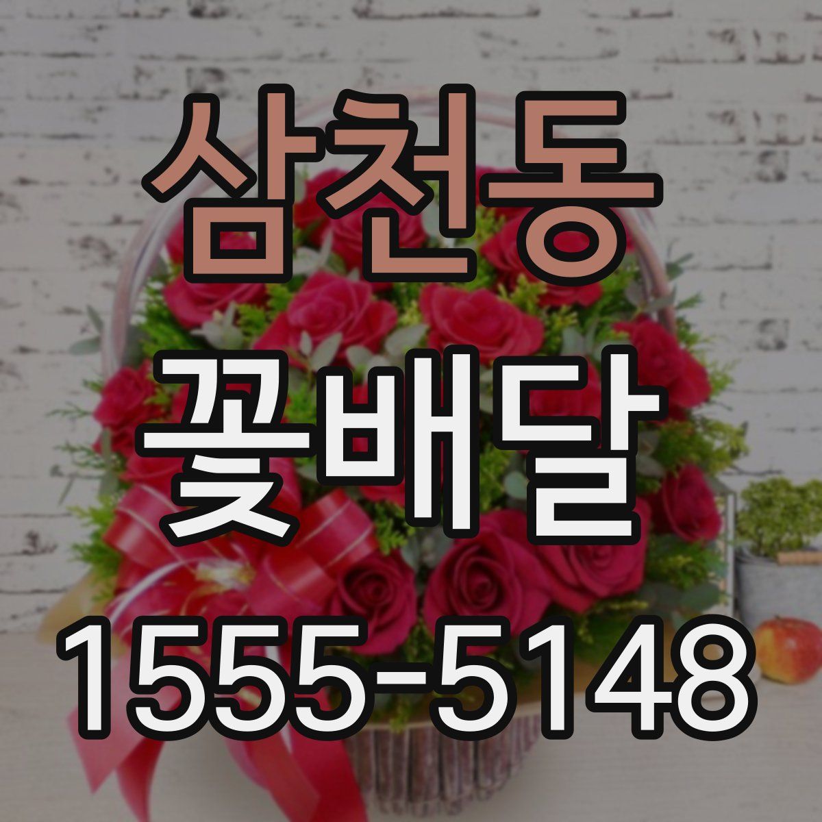삼천동 꽃배달