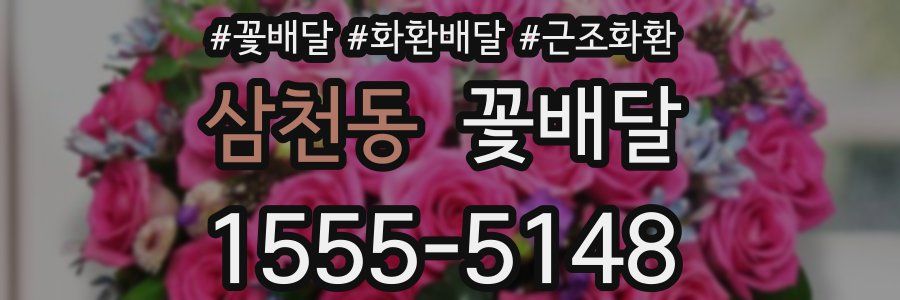 삼천동 꽃배달