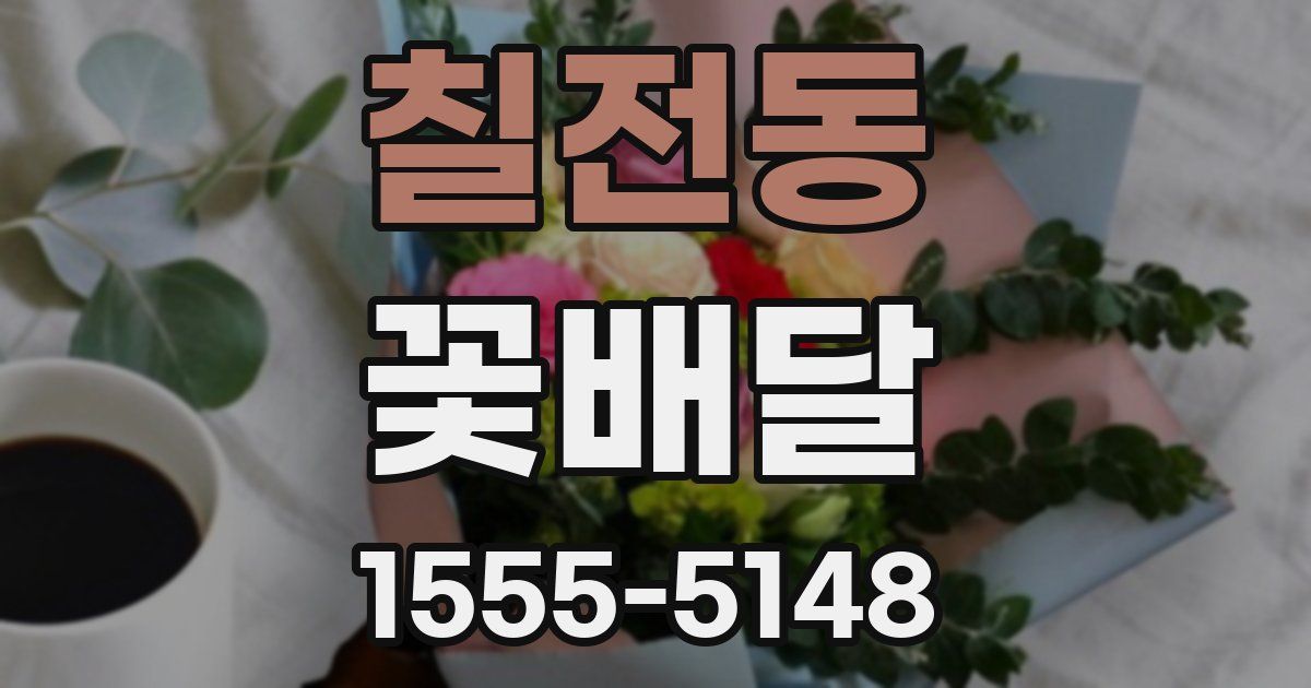 칠전동 꽃배달