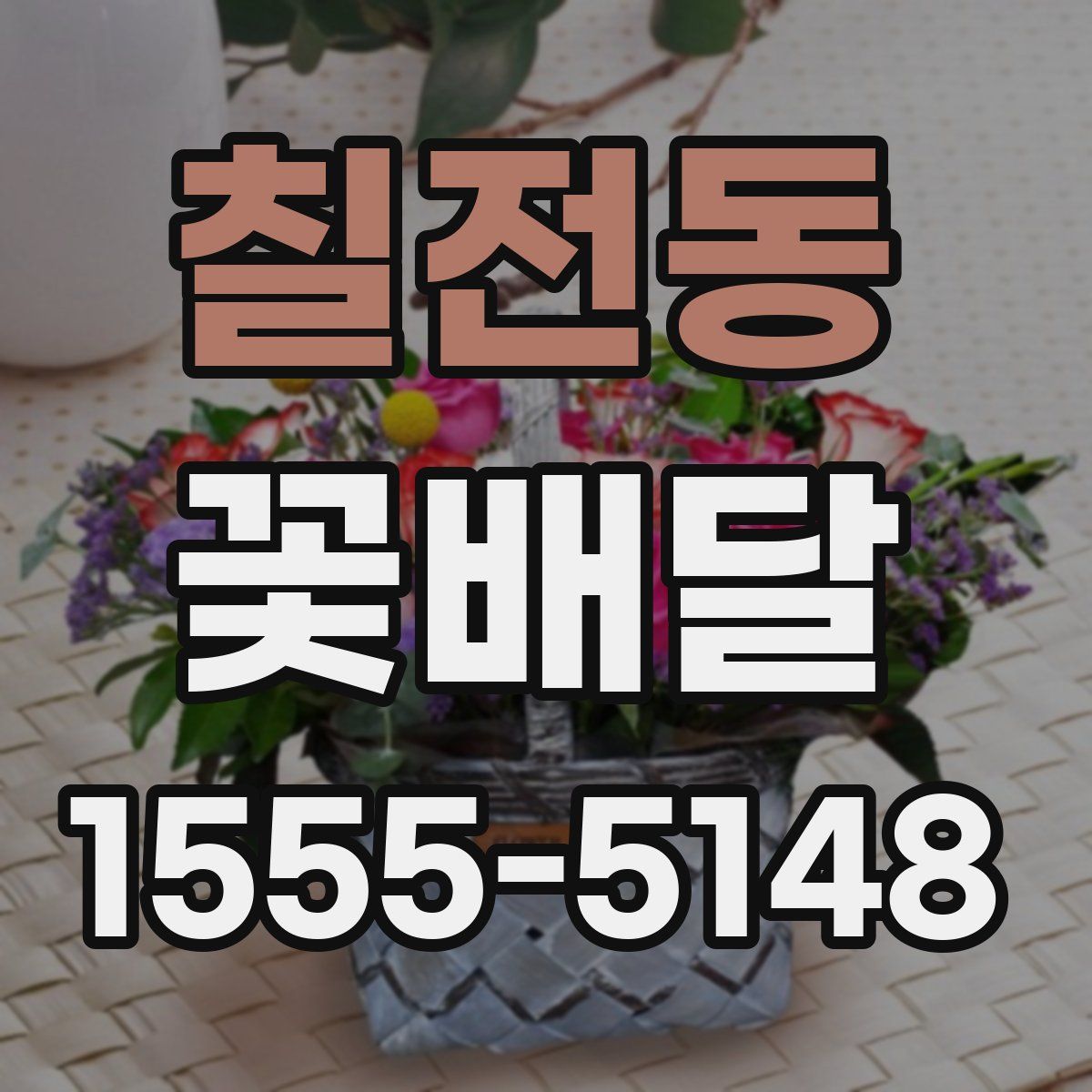 칠전동 꽃배달