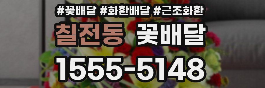 칠전동 꽃배달
