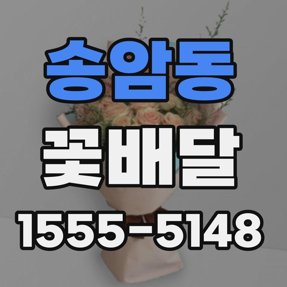 송암동 꽃배달 포장과 리본 색상이 주는 차이