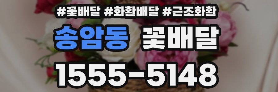 송암동 꽃배달