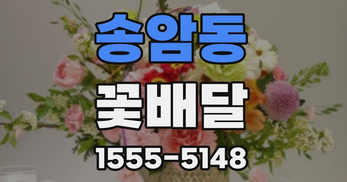 송암동 꽃배달