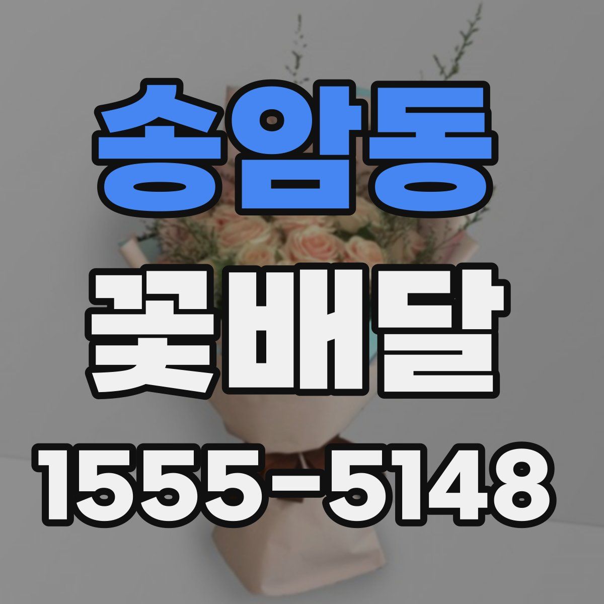송암동 꽃배달