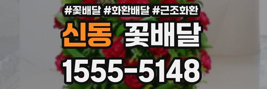 신동 꽃배달