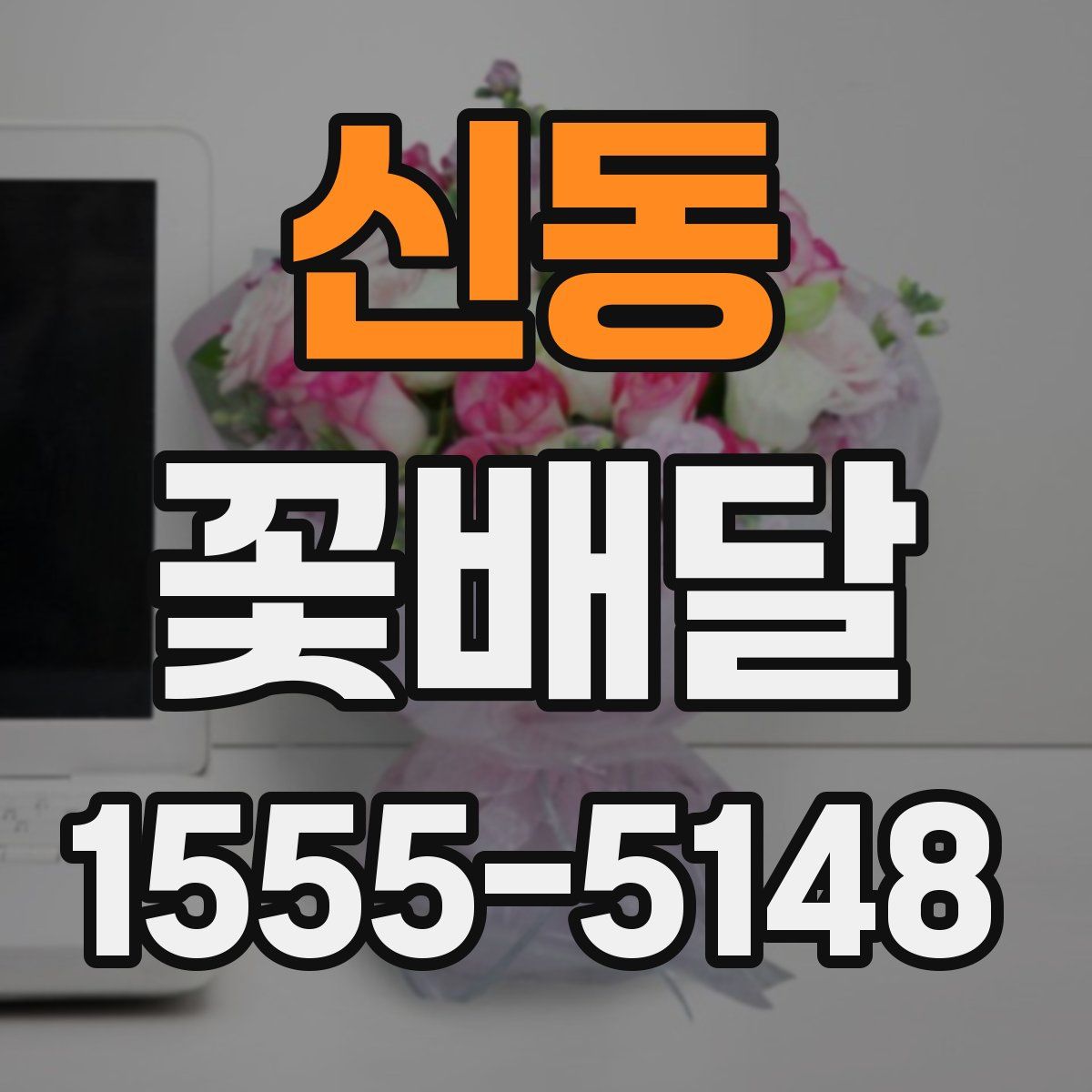 신동 꽃배달