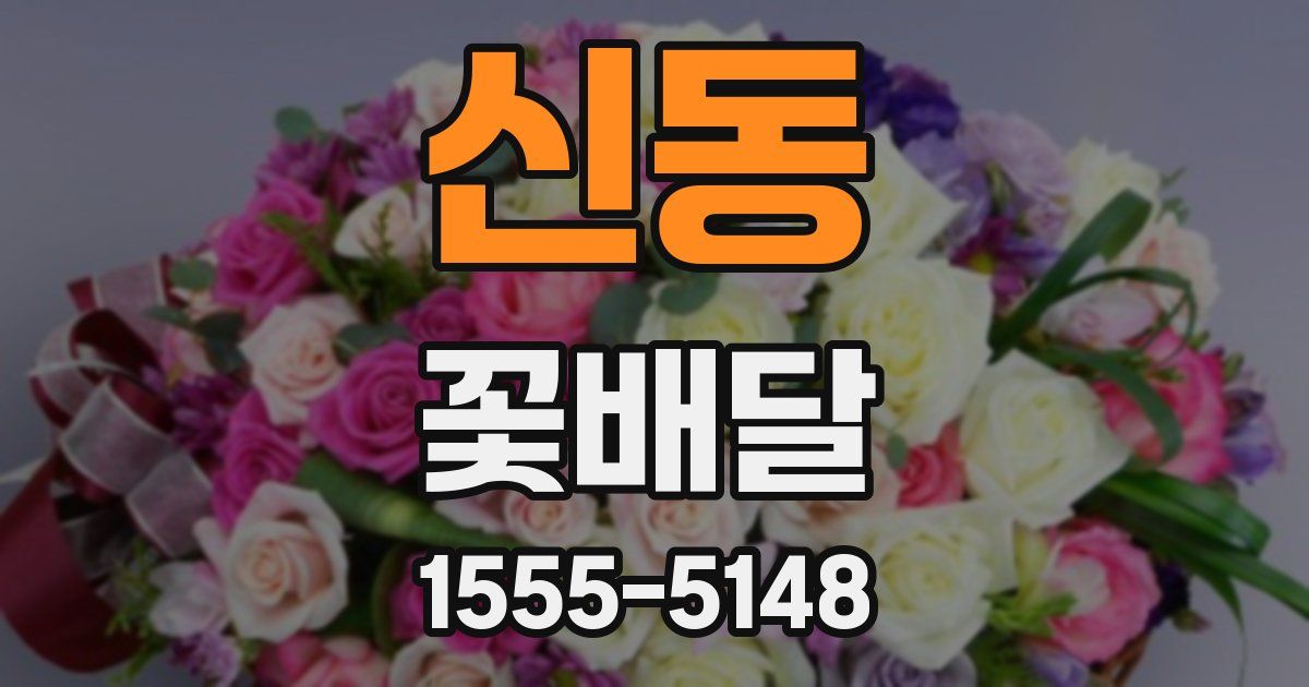 신동 꽃배달