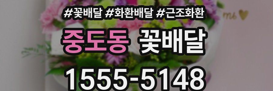 중도동 꽃배달