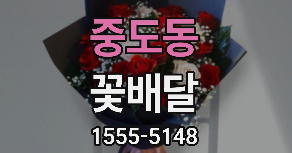 중도동 꽃배달