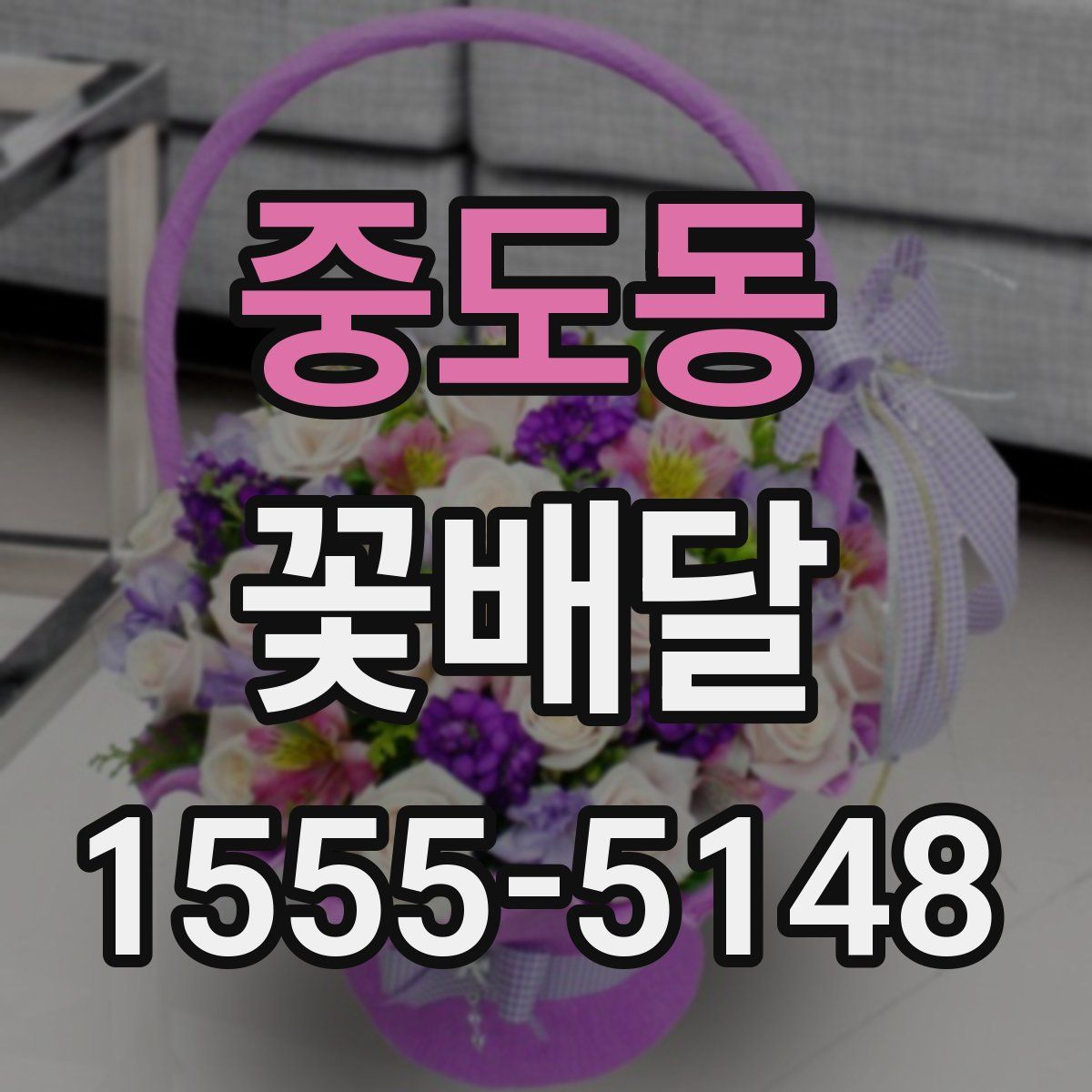 중도동 꽃배달