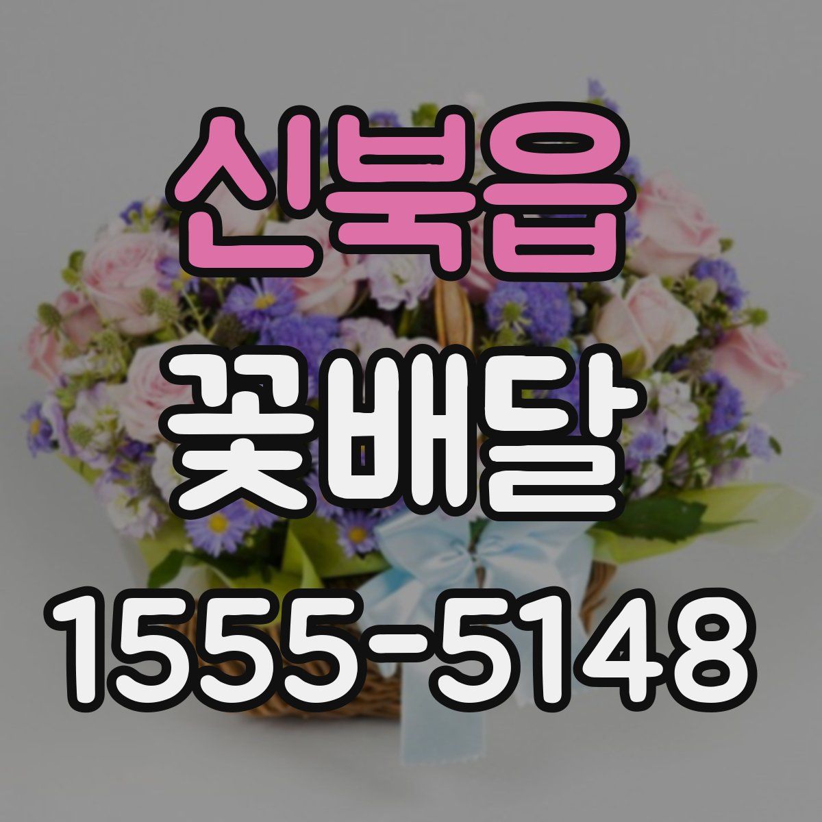 신북읍 꽃배달