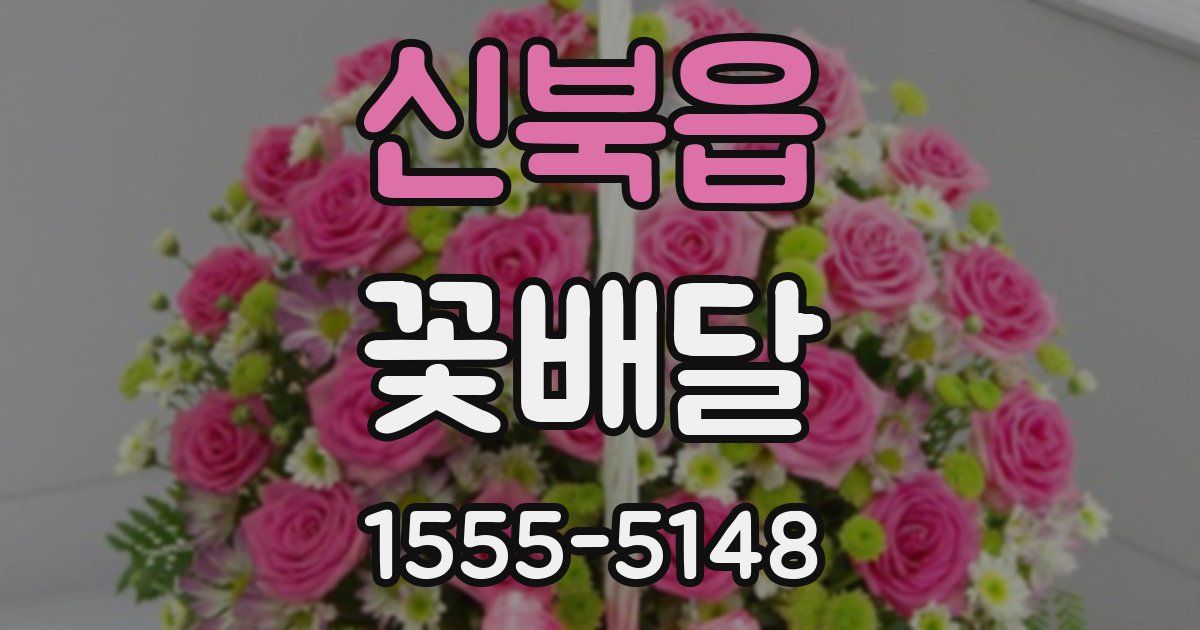 신북읍 꽃배달