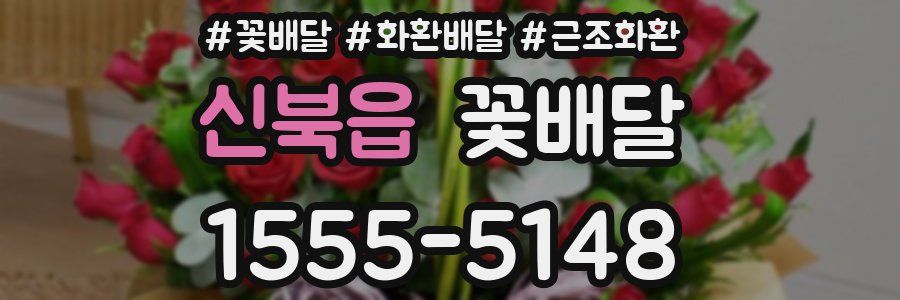 신북읍 꽃배달