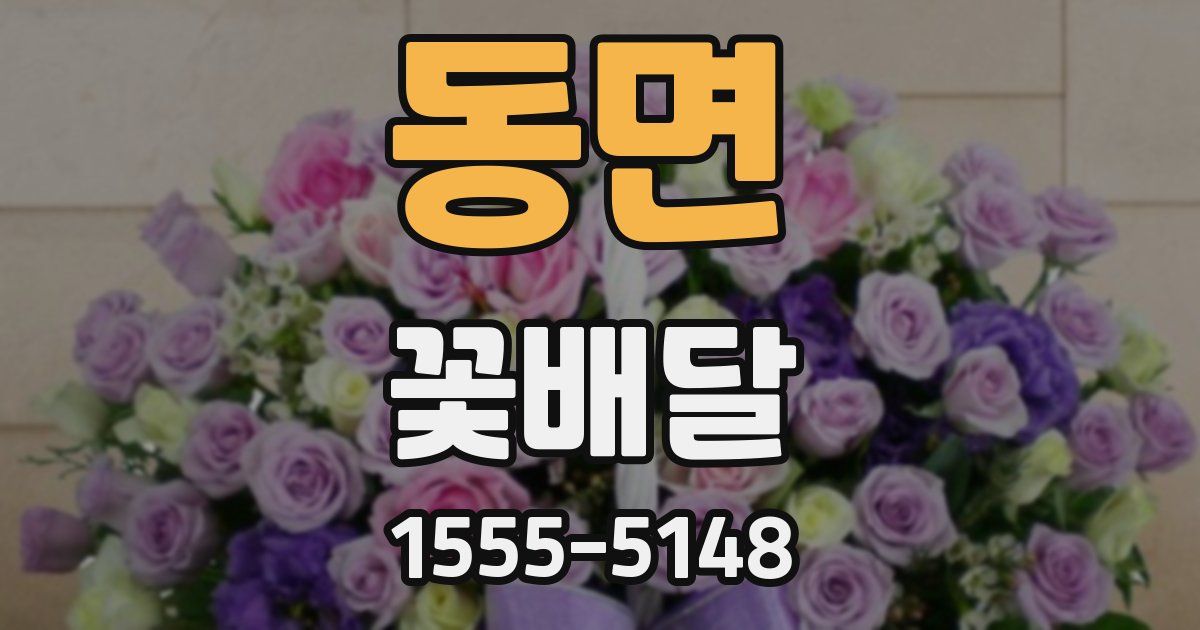 동면 꽃배달