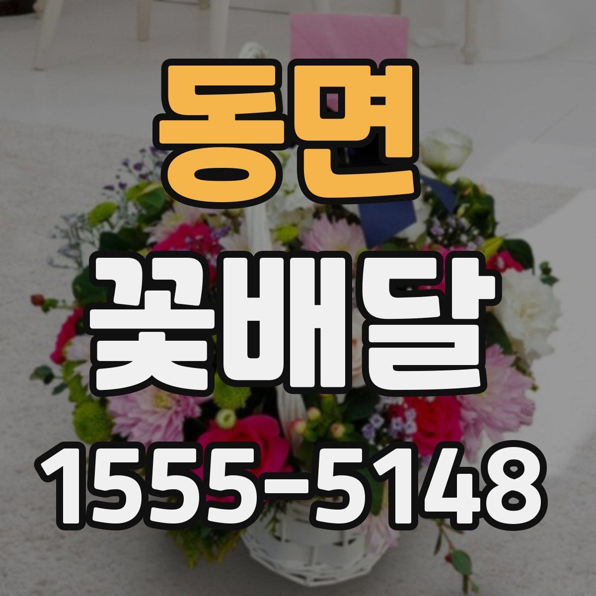 동면 꽃배달