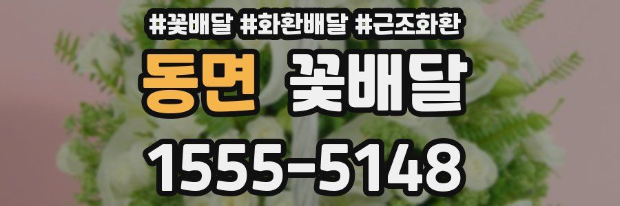 동면 꽃배달