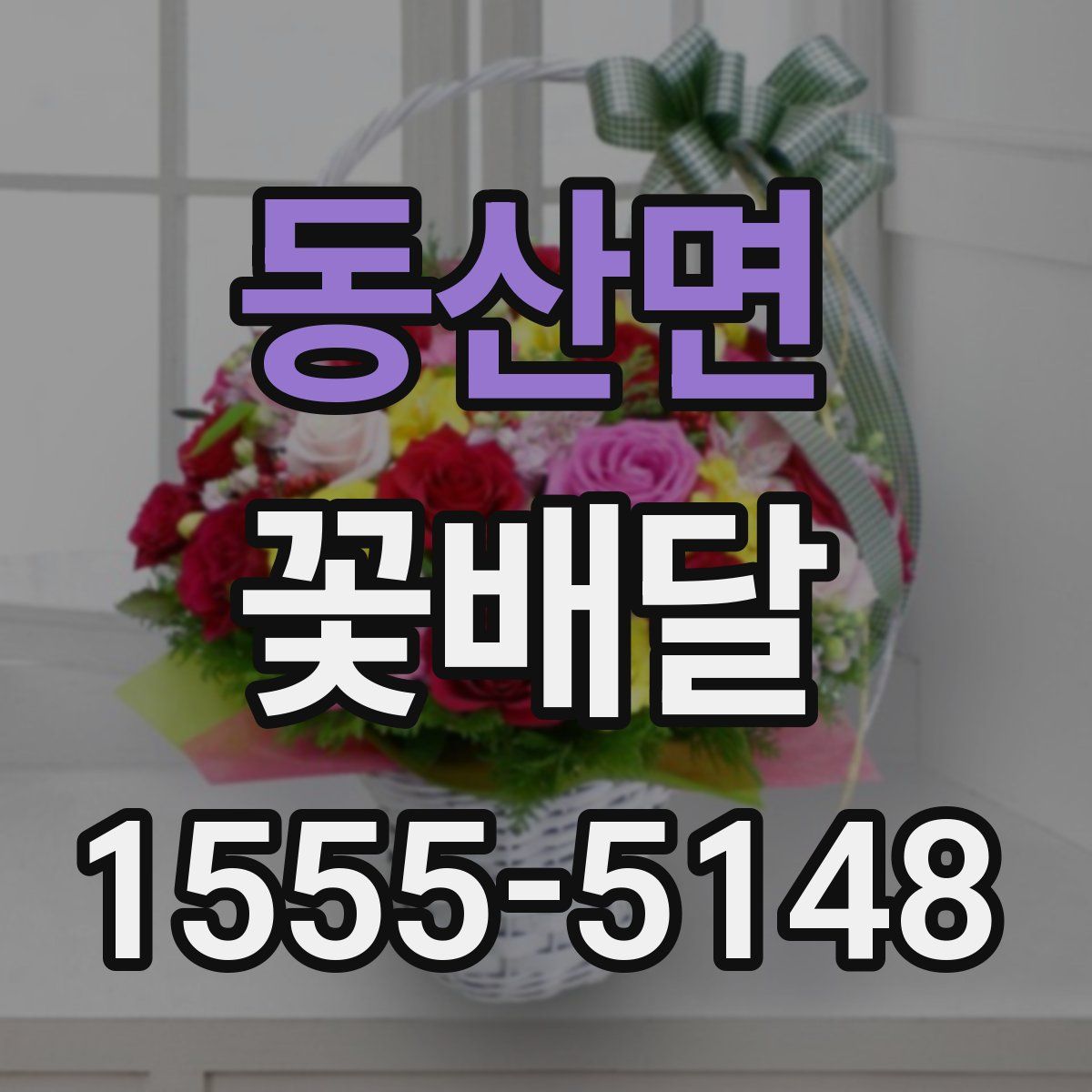 동산면 꽃배달
