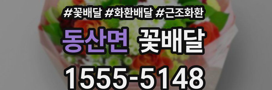 동산면 꽃배달
