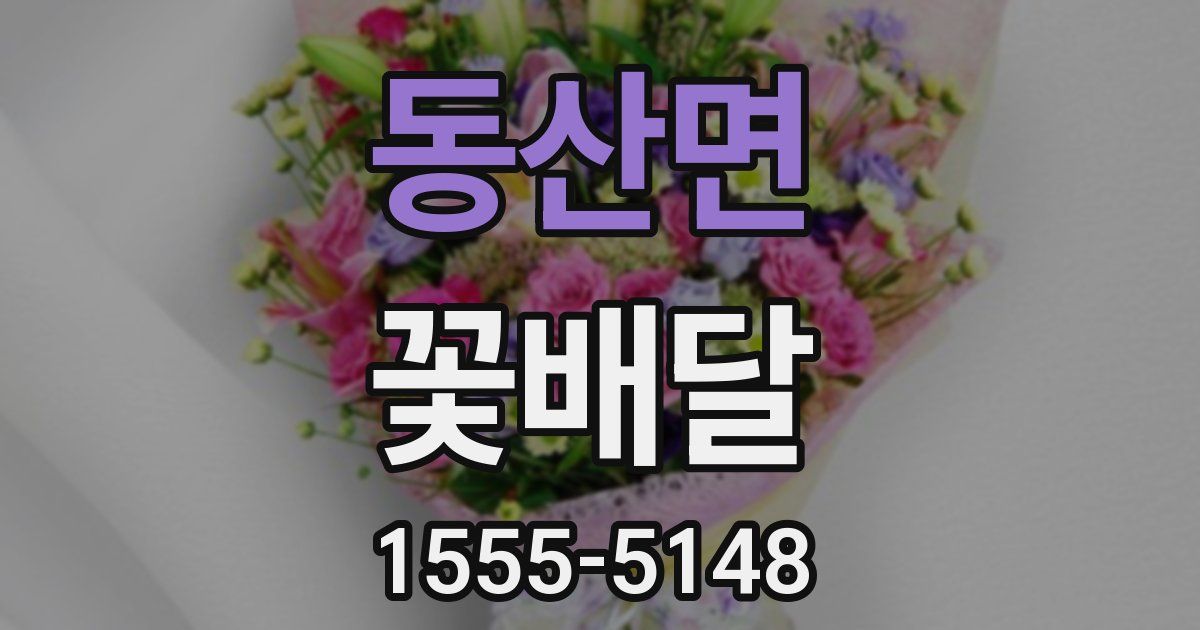동산면 꽃배달
