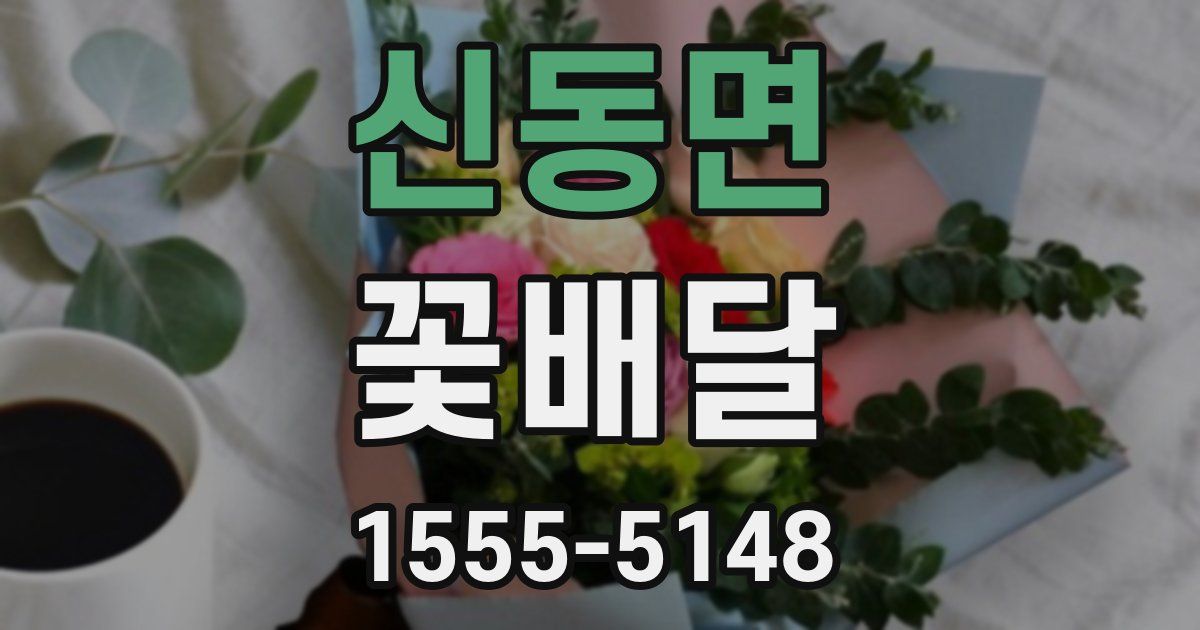 신동면 꽃배달