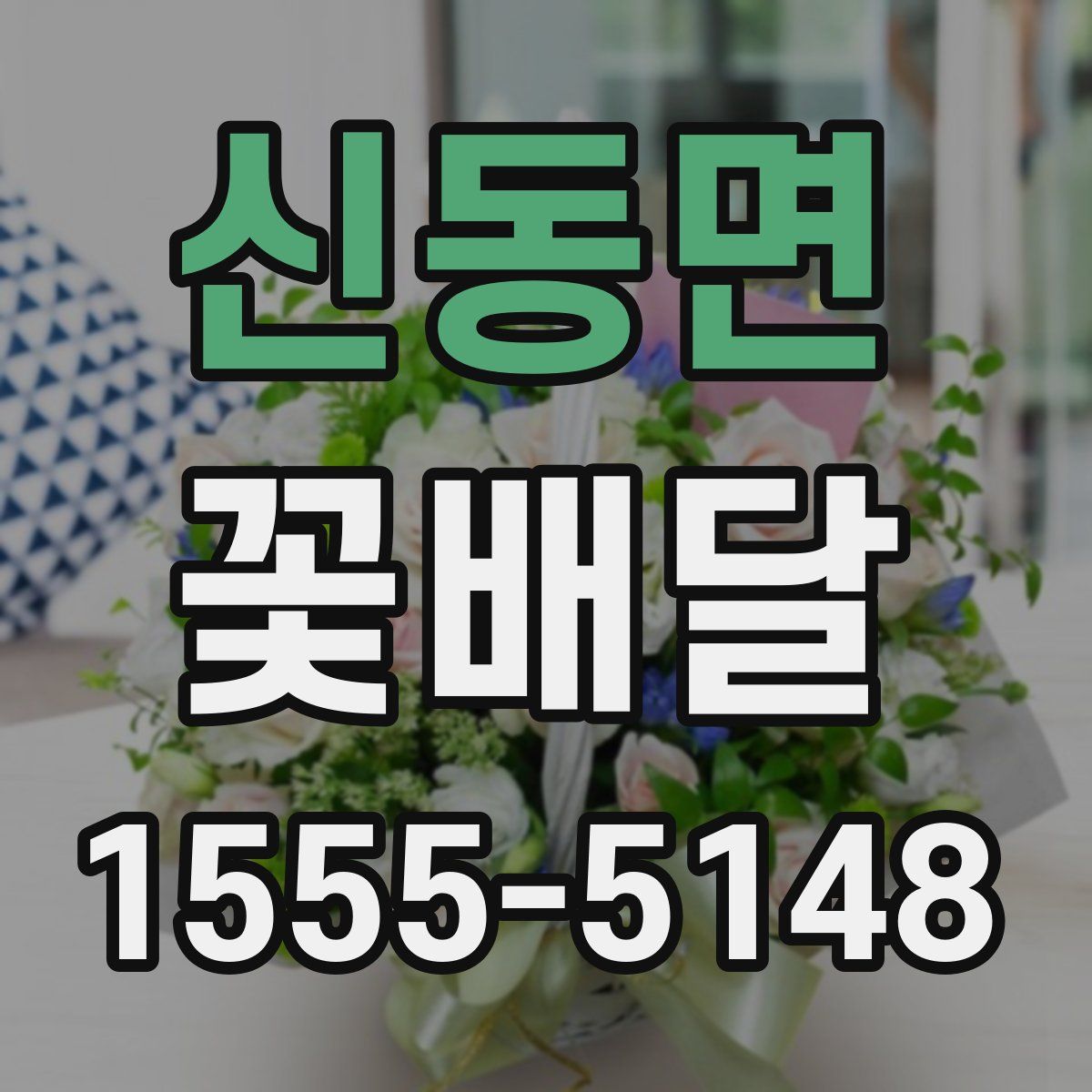 신동면 꽃배달