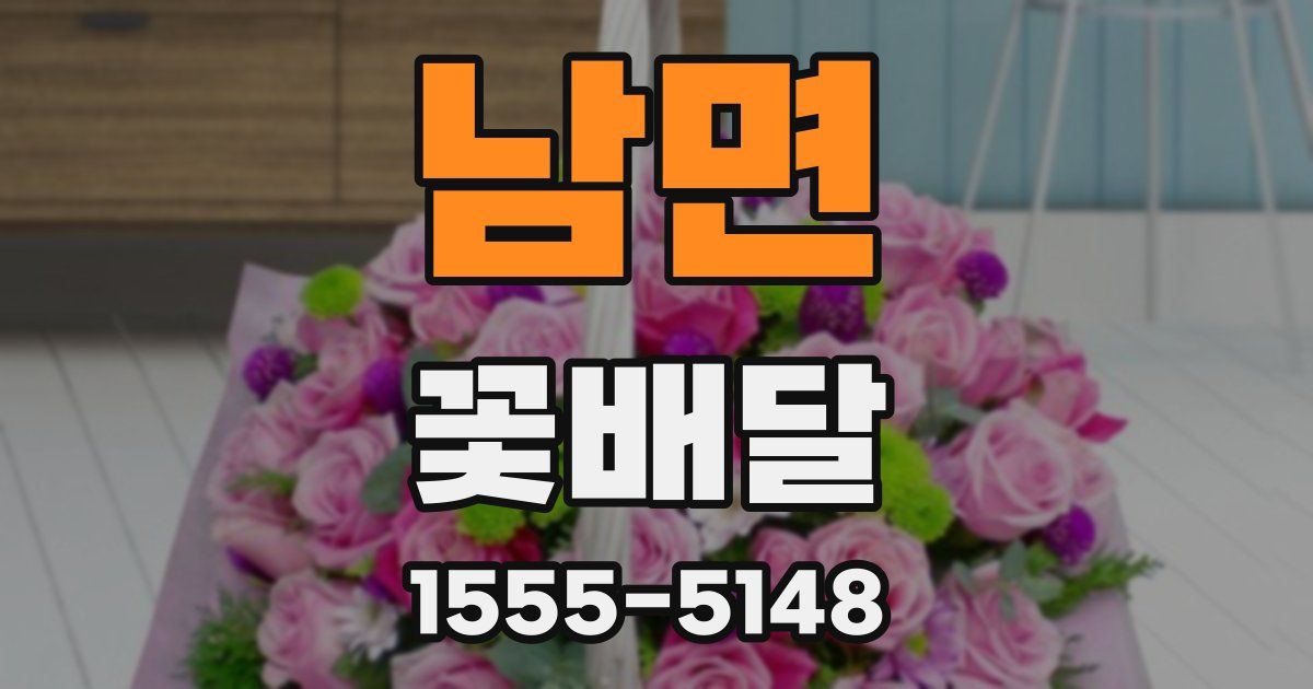 남면 꽃배달