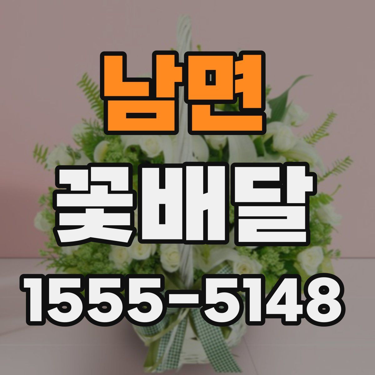 남면 꽃배달