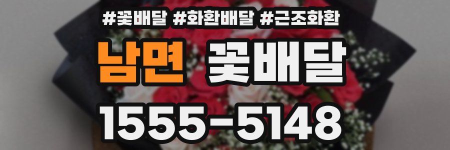 남면 꽃배달