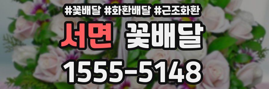 서면 꽃배달