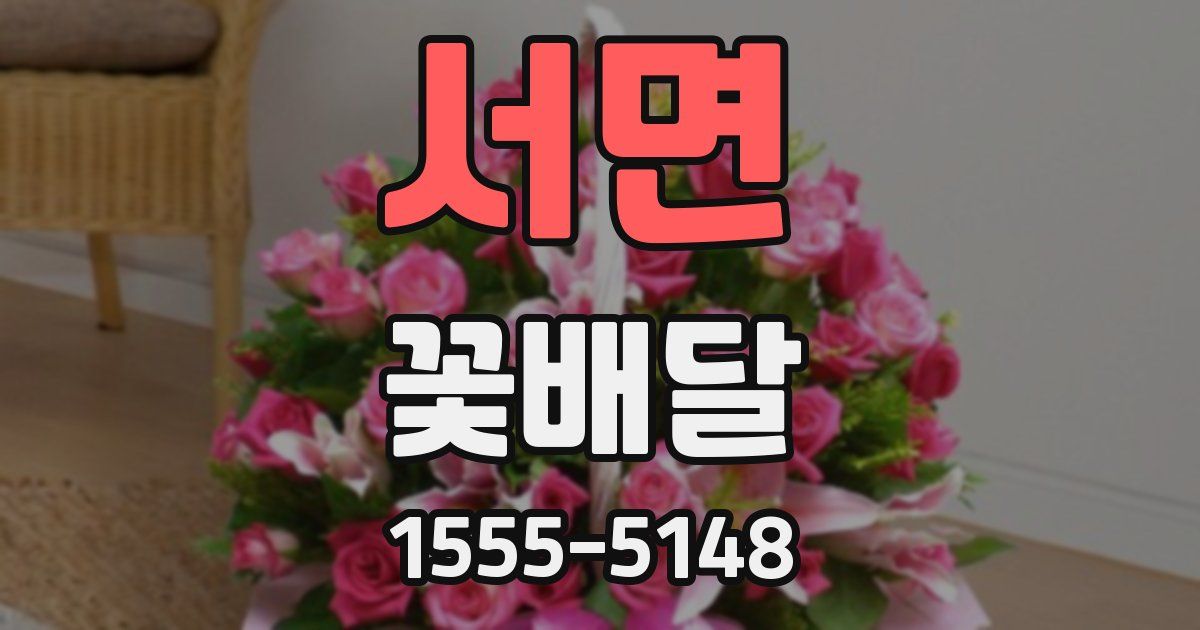 서면 꽃배달