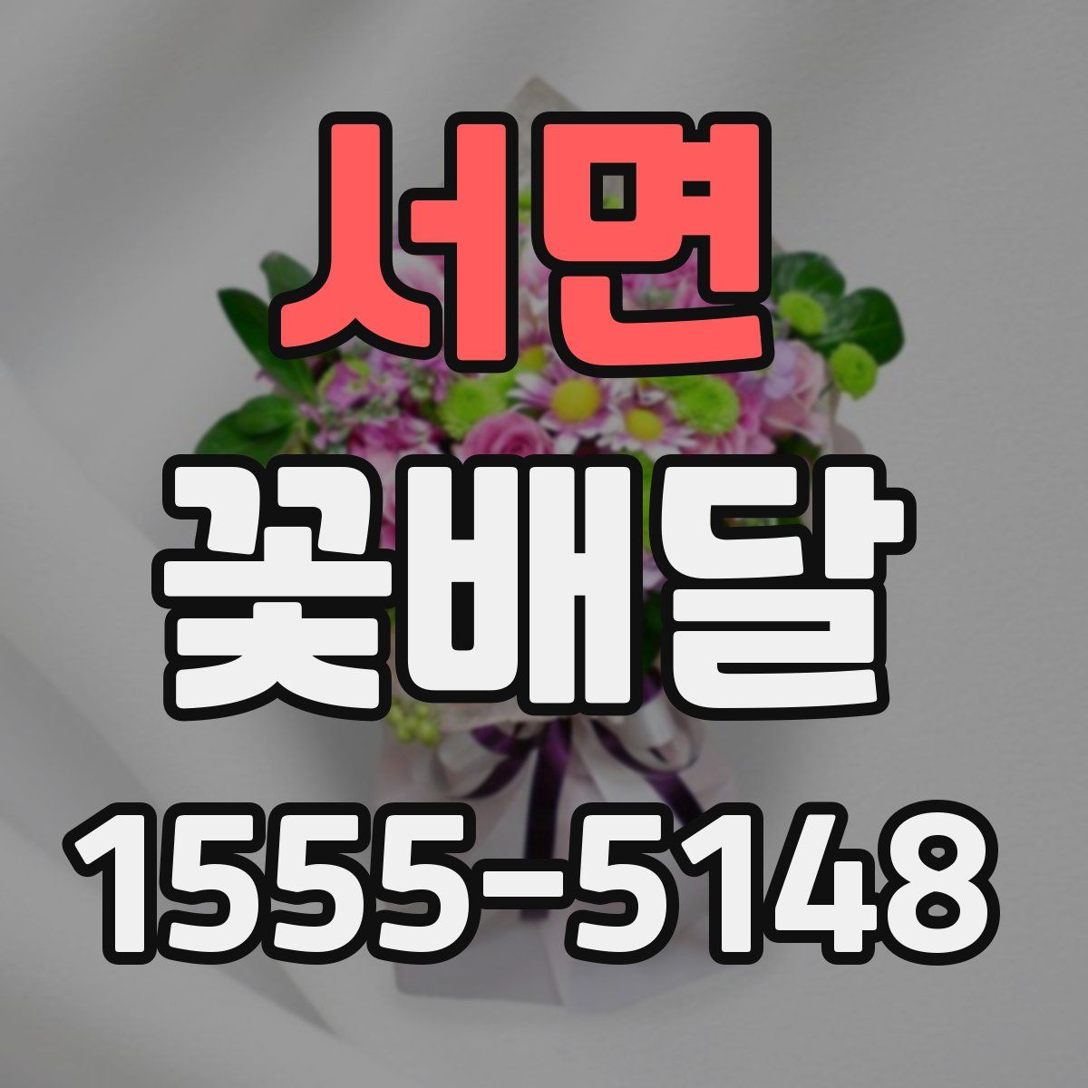서면 꽃배달