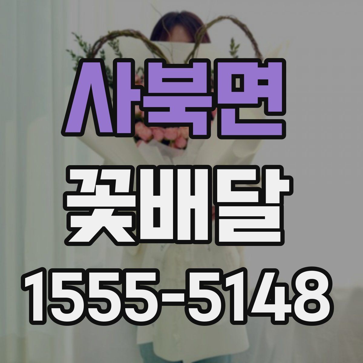 사북면 꽃배달 예약과 배송 과정에서 생기는 궁금증 정리