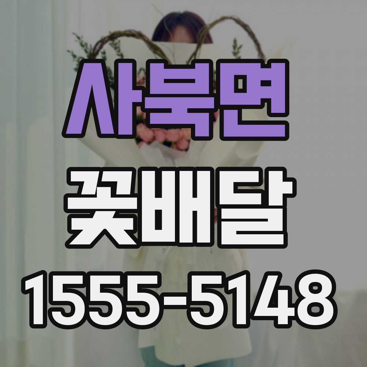 사북면 꽃배달