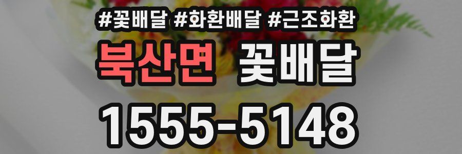 북산면 꽃배달