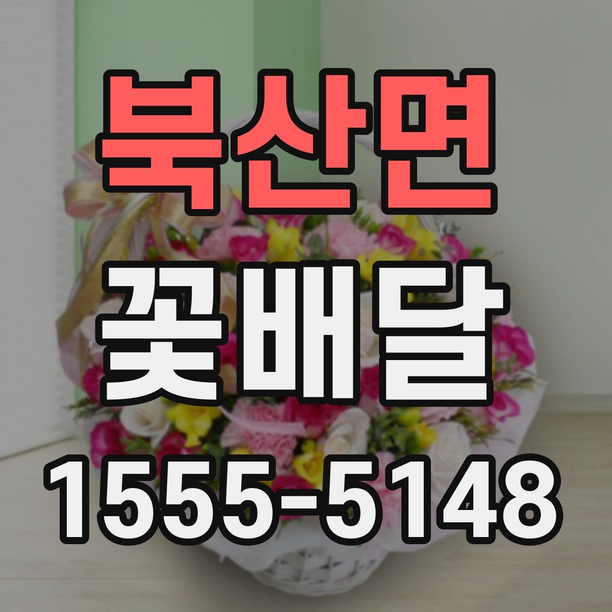 북산면 꽃배달