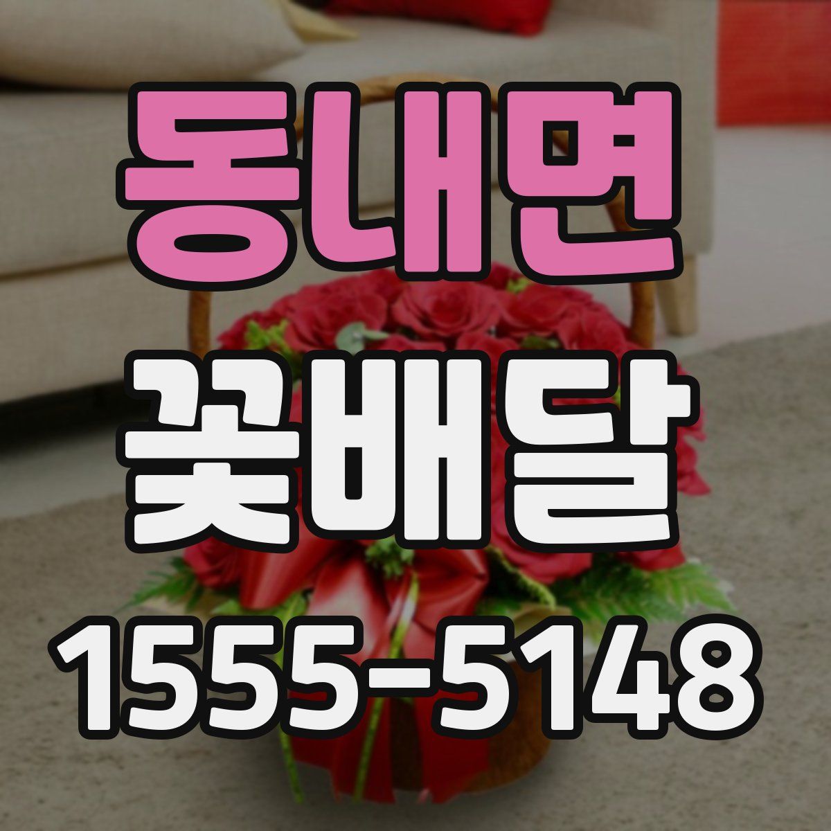 동내면 꽃배달